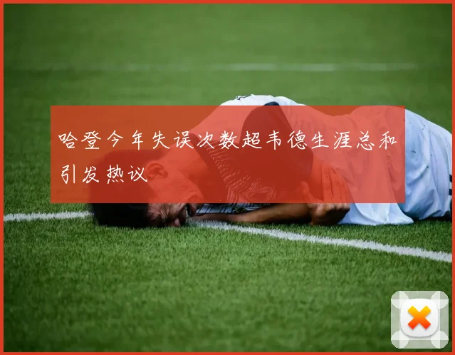 哈登今年失误次数超韦德生涯总和引发热议