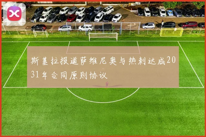 斯基拉报道萨维尼奥与热刺达成2031年合同原则协议