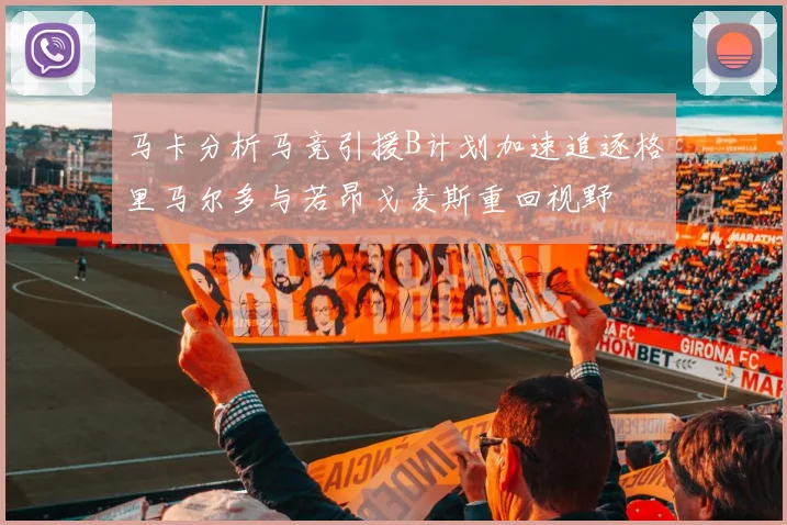 马卡分析马竞引援B计划加速追逐格里马尔多与若昂戈麦斯重回视野