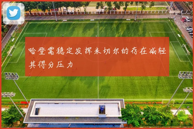 哈登需稳定发挥米切尔的存在减轻其得分压力