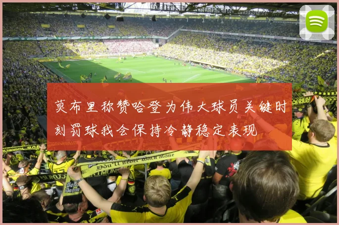 莫布里称赞哈登为伟大球员关键时刻罚球我会保持冷静稳定表现
