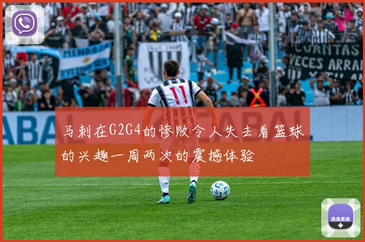 马刺在G2G4的惨败令人失去看篮球的兴趣一周两次的震撼体验