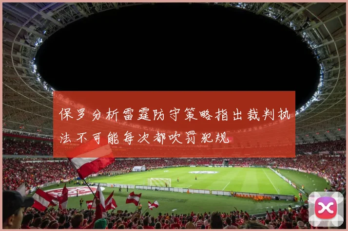 保罗分析雷霆防守策略指出裁判执法不可能每次都吹罚犯规